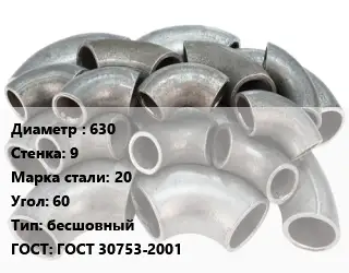 Отвод стальной 630х9 Сталь: 20 Угол:60 бесшовный ГОСТ: ГОСТ 30753-2001